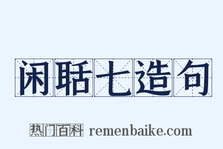 闲聒七造句是什么意思的图片